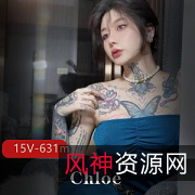 Chloe纹身女神：大胆粉丝15V631m