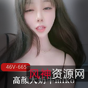 Miko推特网红高颜值大罩杯牛付费有尺度社保视频46V665MPapa抖分享