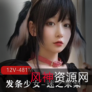 发条少女迷之呆梨Fantia可萝可御微博某推12V481M商品