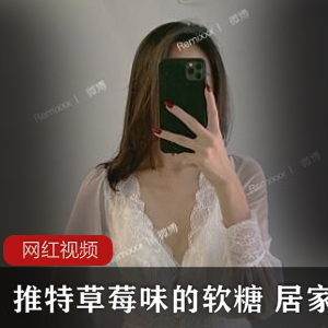 推特草莓味软糖：居家生活的诱惑之选