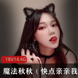 推特美少女魔法秋秋精选稀缺合集