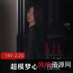 限时特惠超模梦心玥视频小合集:颜值身材精致,小玲珑动作诱惑,高清露脸NICE!