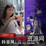 抖音风L舞自拍趣味短视频资源5.6G