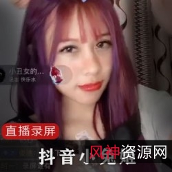 限时抢购抖音小兔姬喝牛奶直播录屏合集，百万粉丝网红瓜，热度爆表！