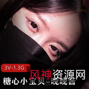 可爱甜美的糖心小宝贝-晚晚酱展现完美身材,微肉诱惑珍贵资源,3V高清画质,1.3G超大容量乖乖女的反差表现