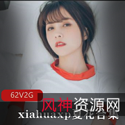 推特网红夏花珍藏合集:白皙国人妹子的岁月少女风轻熟气质颜值大佬夏花的粉丝作品直播礼物定制私聊糖衣炮弹守护豪礼夏花的豪气大哥私人专属高产私拍旗袍白丝网袜死库水