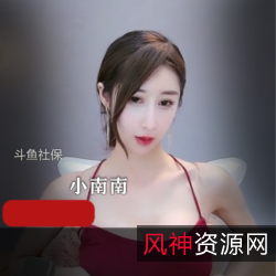 限时特惠斗鱼福利视频:顶级身材性感模特小南南,私人订制辣舞!