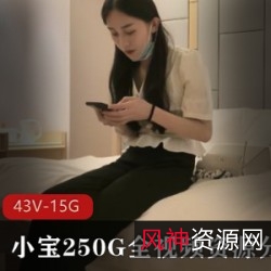限时特价小宝250G全视频资源分集13(43V-15GB)高颜值身材一级棒绝版