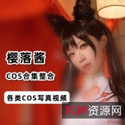 欧美风樱落酱COS视频定制