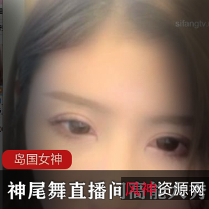 限时抢购高颜值御姐女神（神尾舞）最后一部，让你迷恋的绝美角色！