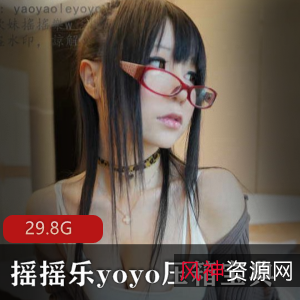 摇摇乐yoyo压箱宝典