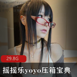 摇摇乐yoyo压箱宝典