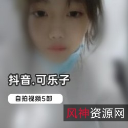 可乐子和可爱宝宝子的抖音退圈视频合集