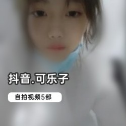 可乐子和可爱宝宝子的抖音退圈视频合集