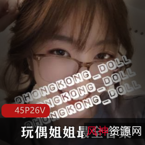 HONGKONGDOLL(玩偶姐姐)资源
