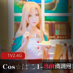 限量发售Cos☆ぱこ1-300大合集第22期