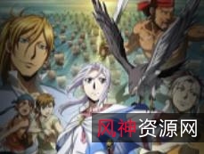 亚尔斯兰战记风尘乱舞高清粤语完整版