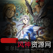 亚尔斯兰战记风尘乱舞高清粤语完整版