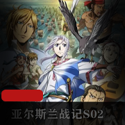 亚尔斯兰战记风尘乱舞高清粤语完整版