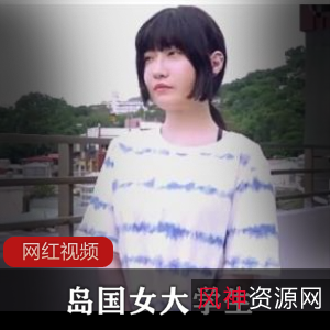 《岛国女大学生生日当天直接交给男友的特别作品》