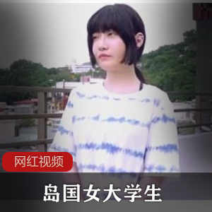 《岛国女大学生生日当天直接交给男友的特别作品》