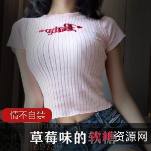 御姐风草莓味软糖：情不自禁写真集