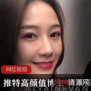 高颜值博主特莱莎推特作品合集