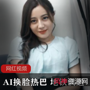 限时特惠AI换脸热巴地铁偶遇作品一部，让你瞬间变身明星！