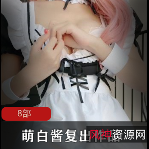 一口幼桃:萌白酱复出的8部作品