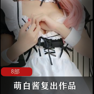 一口幼桃：萌白酱复出的8部作品