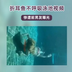 折耳鱼不呼吸的斗鱼女主播泳池视频