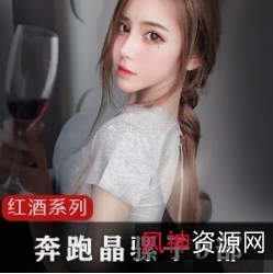 女神抖音红酒视频高清完整版晶骡子奔跑