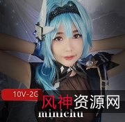 精选女神minichu小姐姐资源