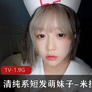 清纯系短发萌妹子米拉甜美年纪稚嫩胡子视频，快来收藏吧！