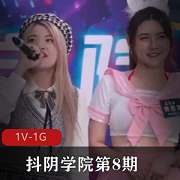 抖阴学院第8期：C人三项比赛，1V和1G视频，妹子身材颜值在贤娆游戏环节耐人寻味