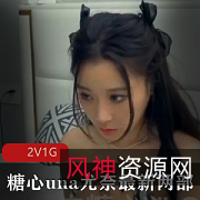 糖心una最新作品：尤奈女神自拍视频，时长23分钟