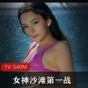 俄罗斯女神沙滩作品1V-540M，时长35分钟，全方位展示实战震撼！