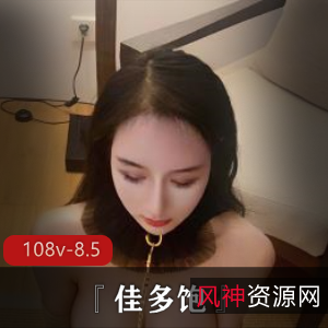 精选女神『佳多饱』108部视频合集，8.5G内容，失眠多人游震撼感觉主播