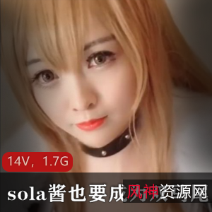 微博网红TS-sola酱双马尾作品合集，85套14V，1.7G资源，社保姬美颜PS，cos二次元收藏