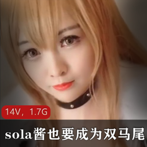 微博网红TS-sola酱双马尾作品合集，85套14V，1.7G资源，社保姬美颜PS，cos二次元收藏