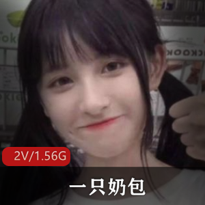 黑丝奶包表演水龙弹2V，总时长1.56G，与观众互动