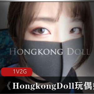 亚裔火爆美女《HongkongDoll玩偶姐姐》2G剧情片
