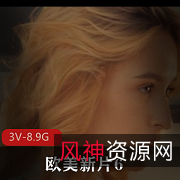 欧美新片自由国出品3V-8.9G时长26-44分8月24-9月5号尼哥知名女Y三P用嘴进入颜S下载观看