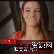 欧美新片自由国出品2V-8.2G时长45-50分8月24-9月5号尼哥知名女Y三P用嘴进入颜S下载观看