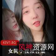 女同合集自拍43V1.8G中日韩高清青春露脸