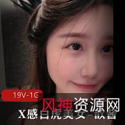 光“阴”美女歆酱大合集短视频霸气哥露脸资源高清水印超乖巧身材极佳粉嫩C字小姐姐T妇下载观看