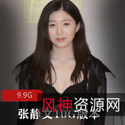 张静文作品视频合集，9.9G资源，5V视频，换装私信妹子