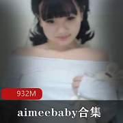 萌妹00后主播aimeebaby资源合集，22.4g视频数量丰富