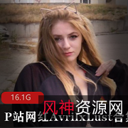 欧美网红小姐姐AvrilxLust性感合集
