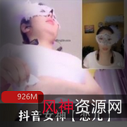 抖音女神恋儿特制社保视频PK互动火箭收藏